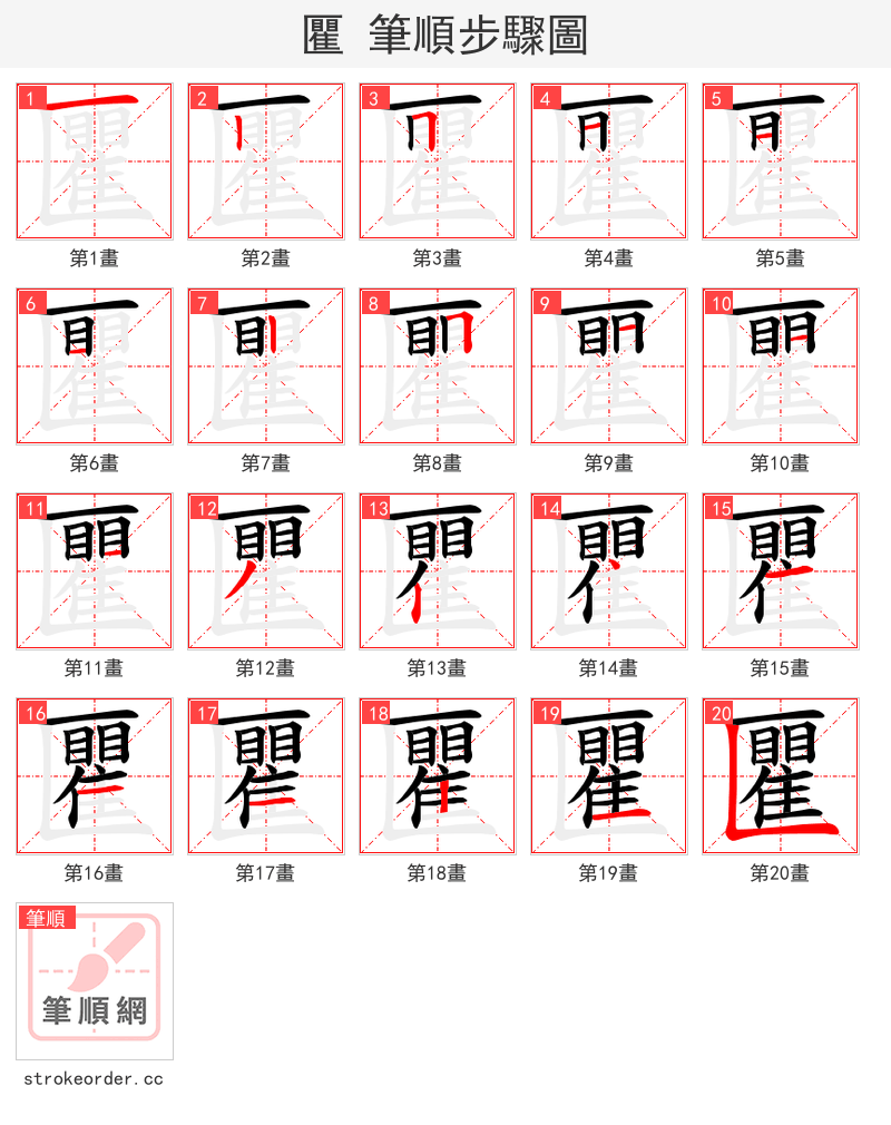 匷 的笔顺分步演示（一笔一画写字）