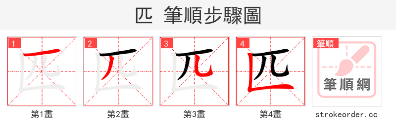 匹 的笔顺分步演示（一笔一画写字）