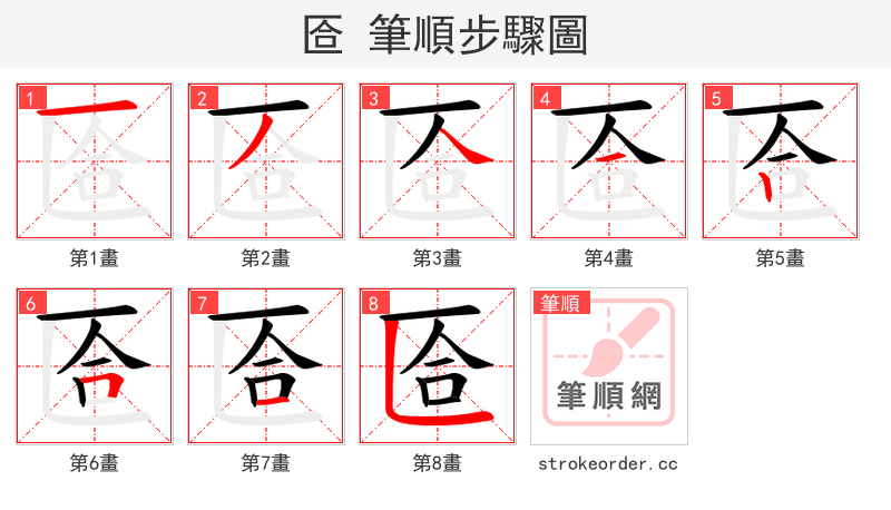 匼 的笔顺分步演示（一笔一画写字）