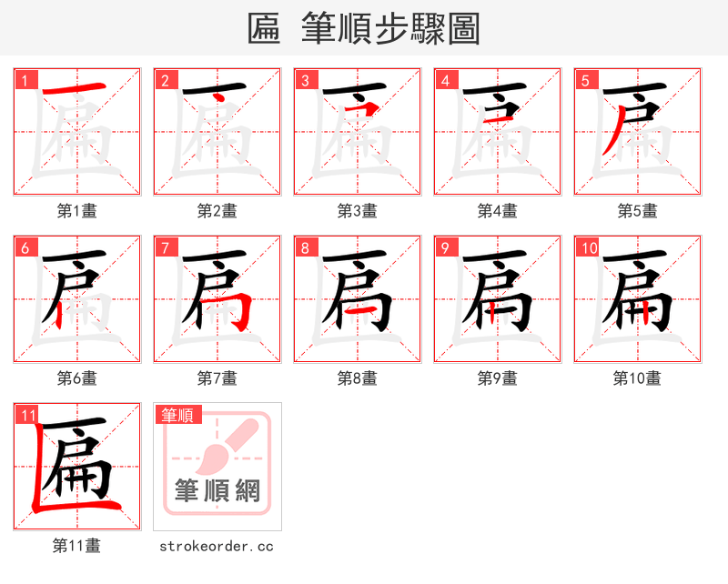 stroke order steps of 匾