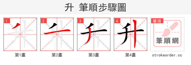 stroke order steps of 升