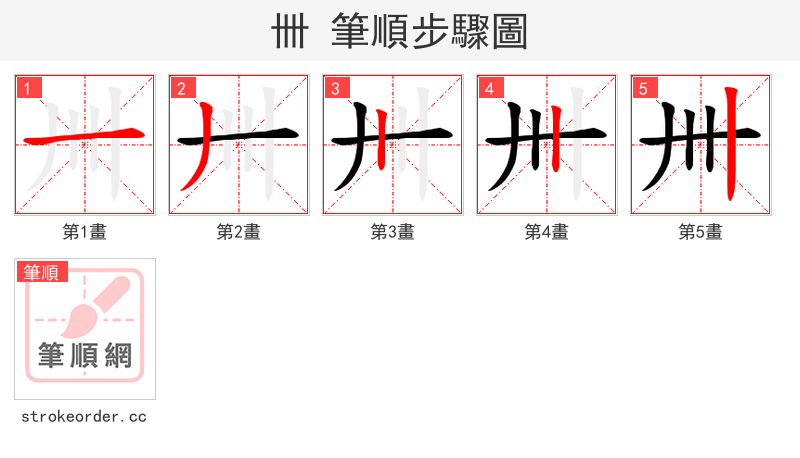 卌 的笔顺分步演示（一笔一画写字）