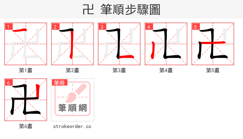 卍 的笔顺分步演示（一笔一画写字）