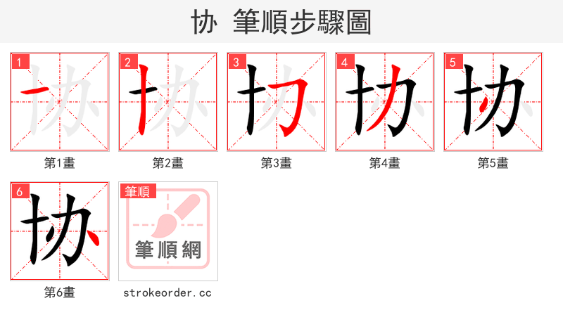 stroke order steps of 协