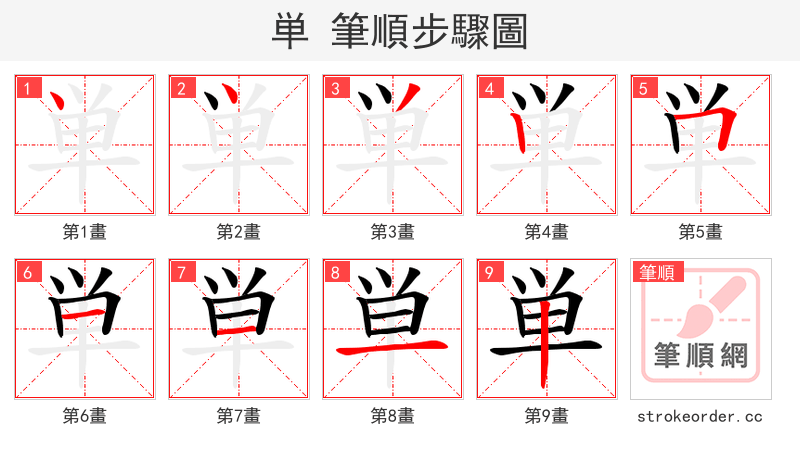 単 的笔顺分步演示（一笔一画写字）