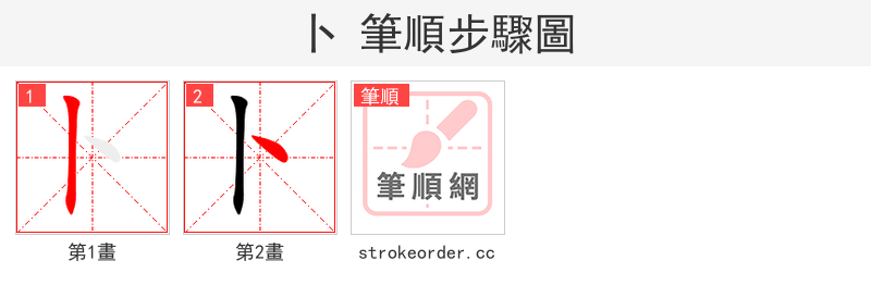 stroke order steps of 卜