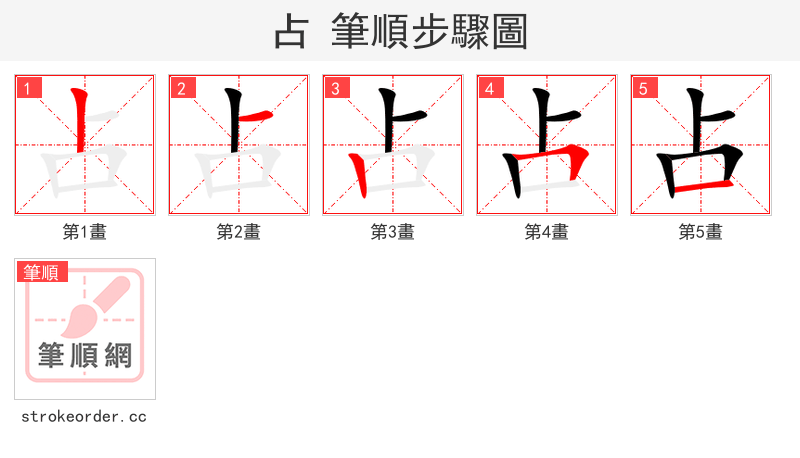 占 的笔顺分步演示（一笔一画写字）