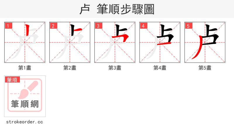 卢 的笔顺分步演示（一笔一画写字）