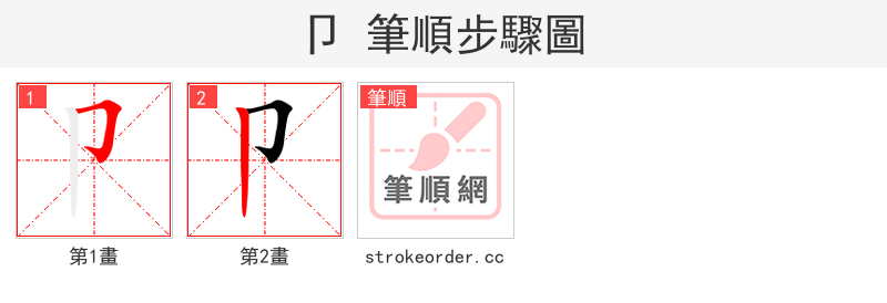 卩 的笔顺分步演示（一笔一画写字）