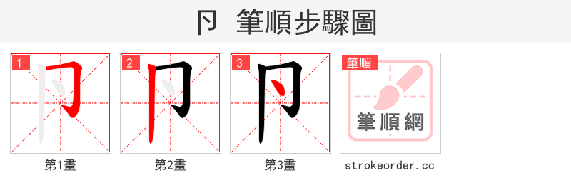卪 的笔顺分步演示（一笔一画写字）