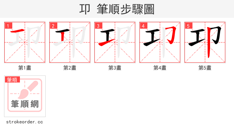 卭 的笔顺分步演示（一笔一画写字）