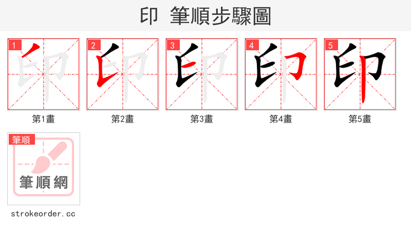 印 的笔顺分步演示（一笔一画写字）