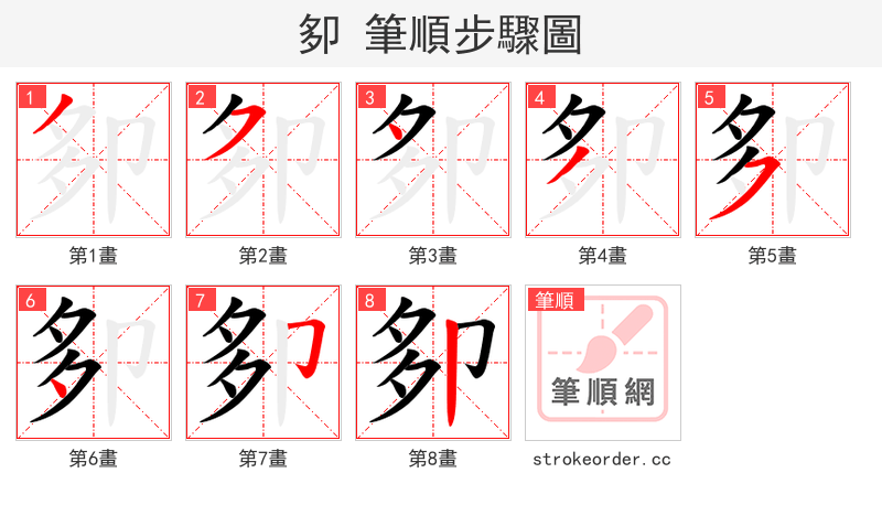 卶 的笔顺分步演示（一笔一画写字）
