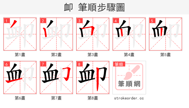 卹 的笔顺分步演示（一笔一画写字）