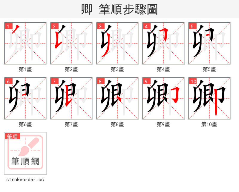 卿 的笔顺分步演示（一笔一画写字）