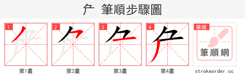 厃 的笔顺分步演示（一笔一画写字）