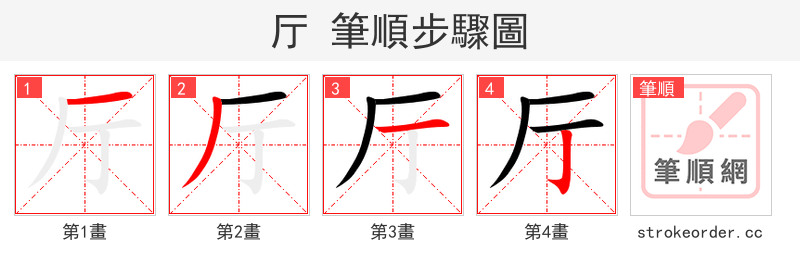 厅 的笔顺分步演示（一笔一画写字）