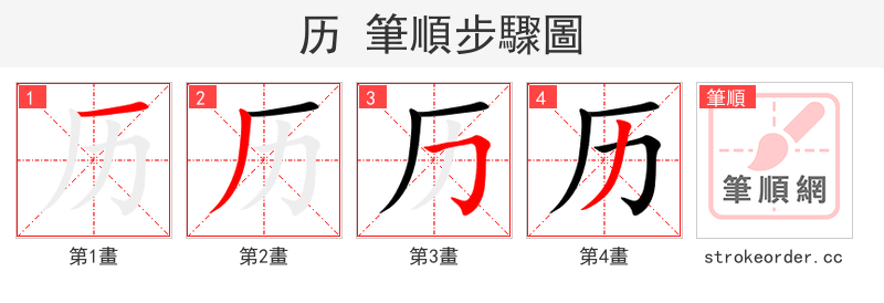 历 的笔顺分步演示（一笔一画写字）