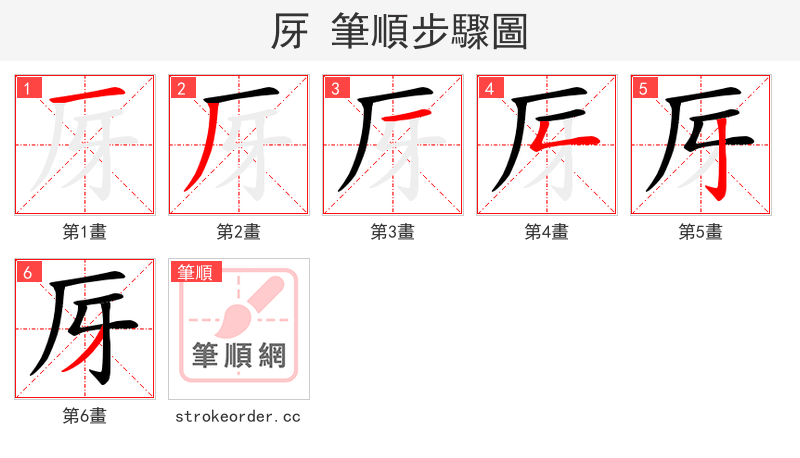 厊 的笔顺分步演示（一笔一画写字）