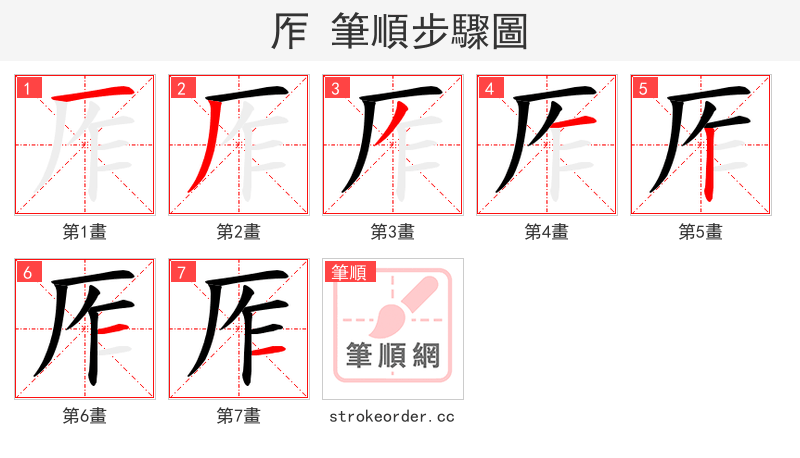 厏 的笔顺分步演示（一笔一画写字）