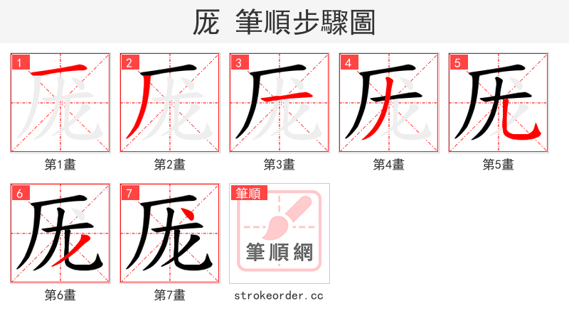 厐 的笔顺分步演示（一笔一画写字）