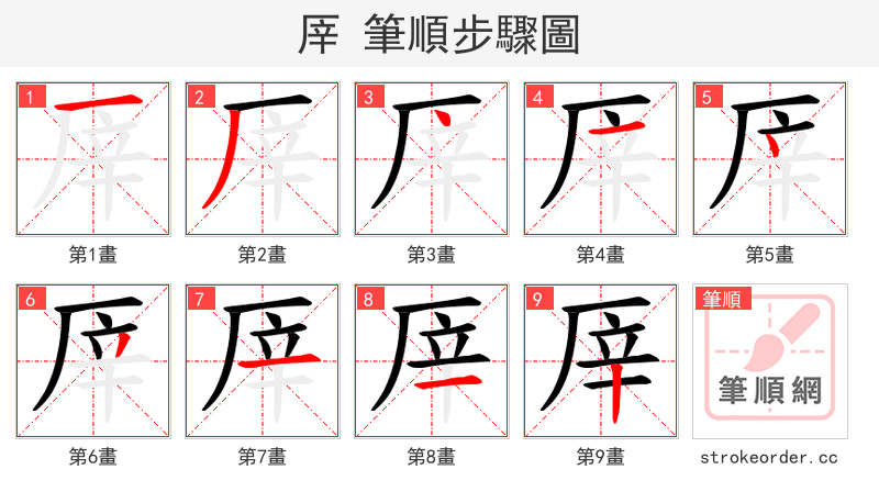 厗 的笔顺分步演示（一笔一画写字）