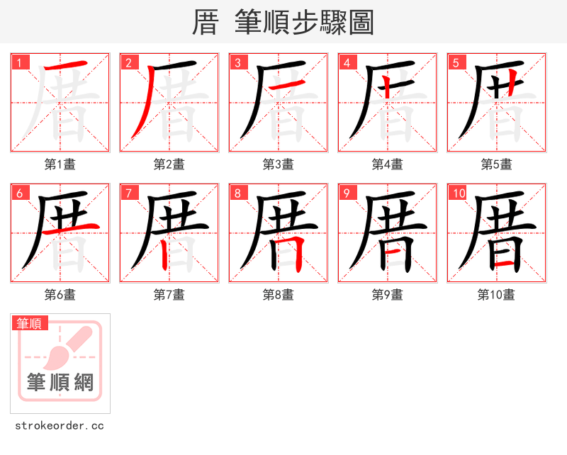 厝 的笔顺分步演示（一笔一画写字）