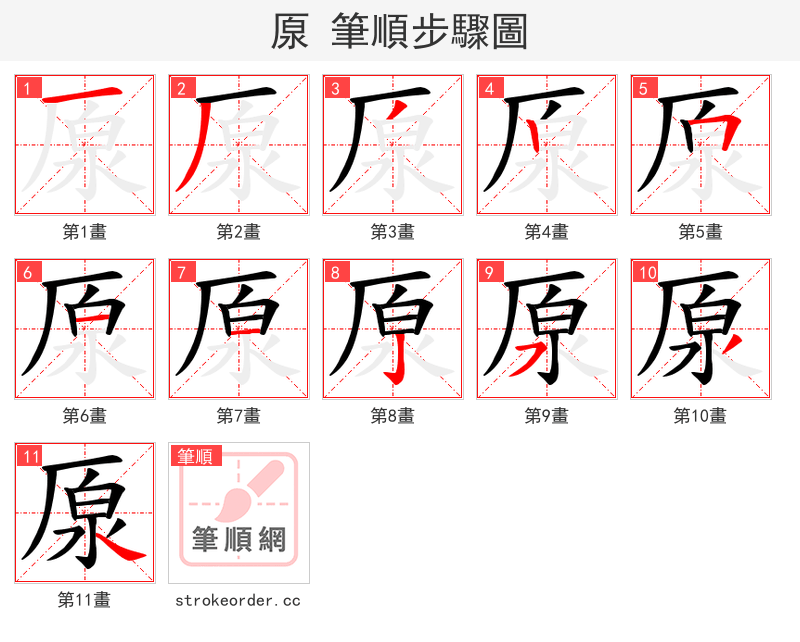 厡 的笔顺分步演示（一笔一画写字）