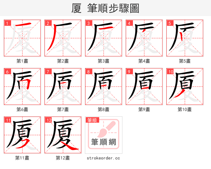厦 的笔顺分步演示（一笔一画写字）