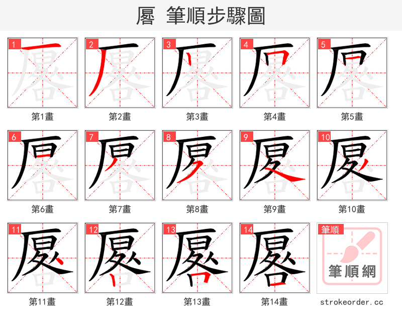 厬 的笔顺分步演示（一笔一画写字）