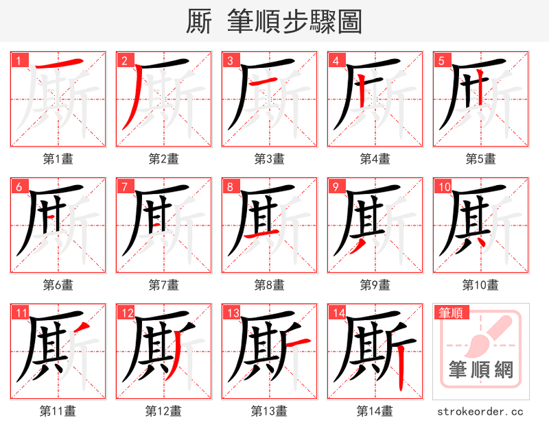 厮 的笔顺分步演示（一笔一画写字）