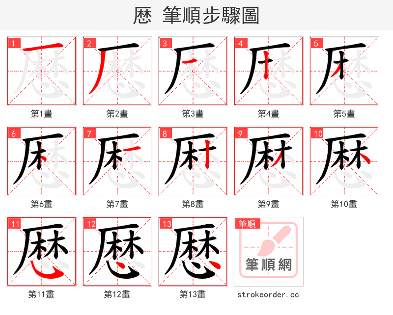 厯 的笔顺分步演示（一笔一画写字）