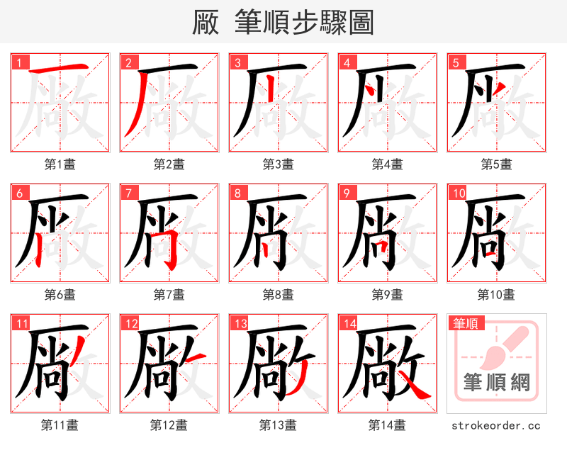 厰 的笔顺分步演示（一笔一画写字）