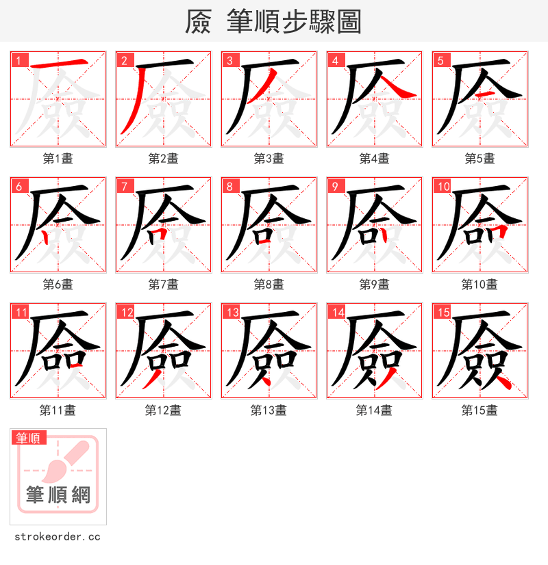 厱 的笔顺分步演示（一笔一画写字）