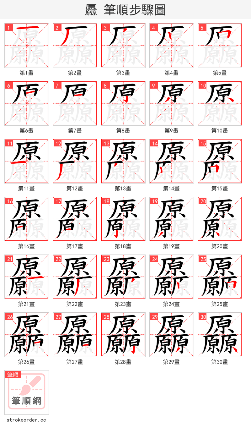 厵 的笔顺分步演示（一笔一画写字）