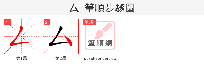 厶 的笔顺分步演示（一笔一画写字）