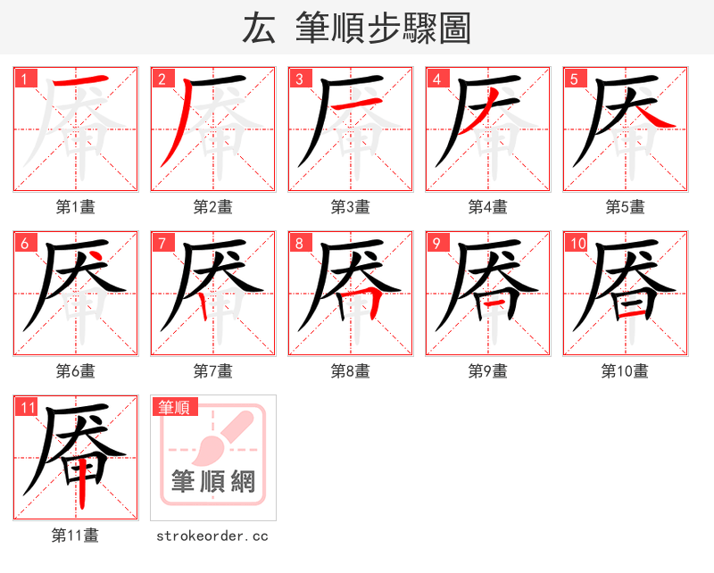 厷 的笔顺分步演示（一笔一画写字）