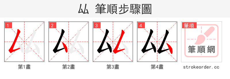 厸 的笔顺分步演示（一笔一画写字）