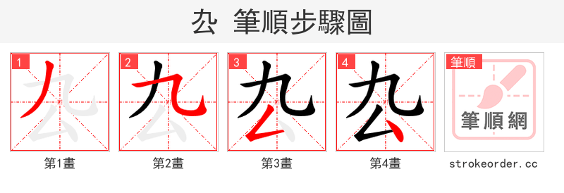 厹 的笔顺分步演示（一笔一画写字）