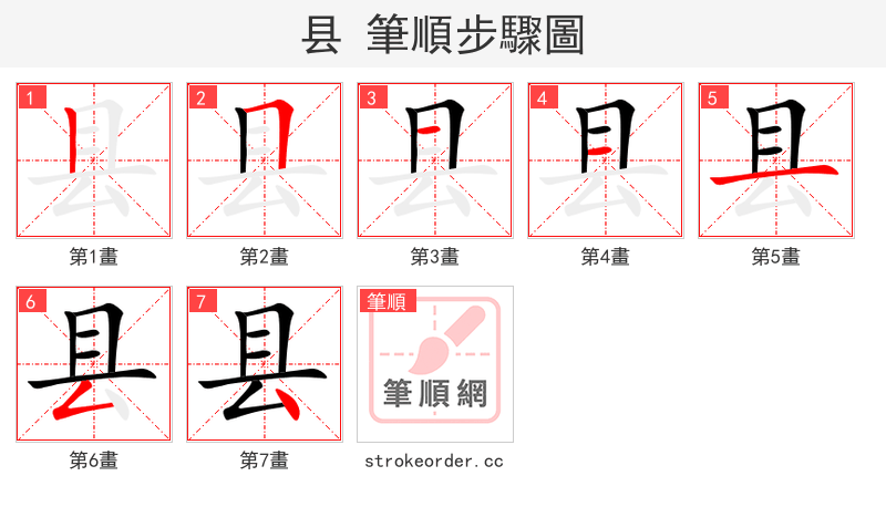 县 的笔顺分步演示（一笔一画写字）