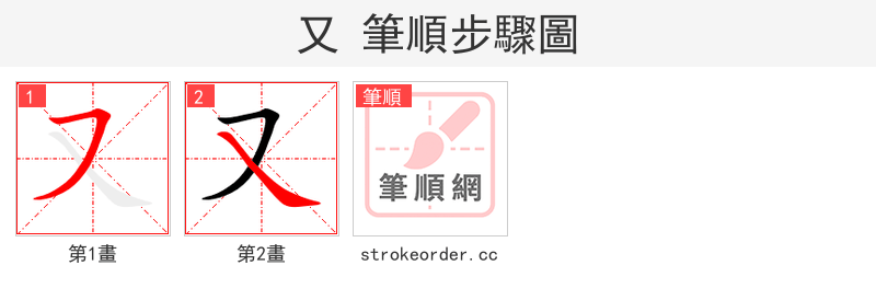 又 的笔顺分步演示（一笔一画写字）