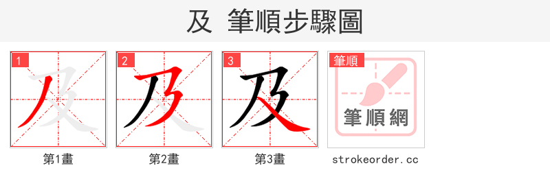 stroke order steps of 及