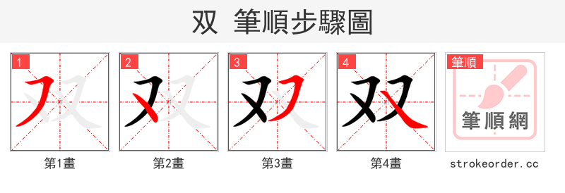 双 的笔顺分步演示（一笔一画写字）