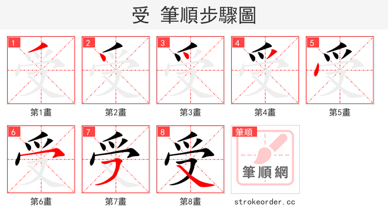 受 的笔顺分步演示（一笔一画写字）