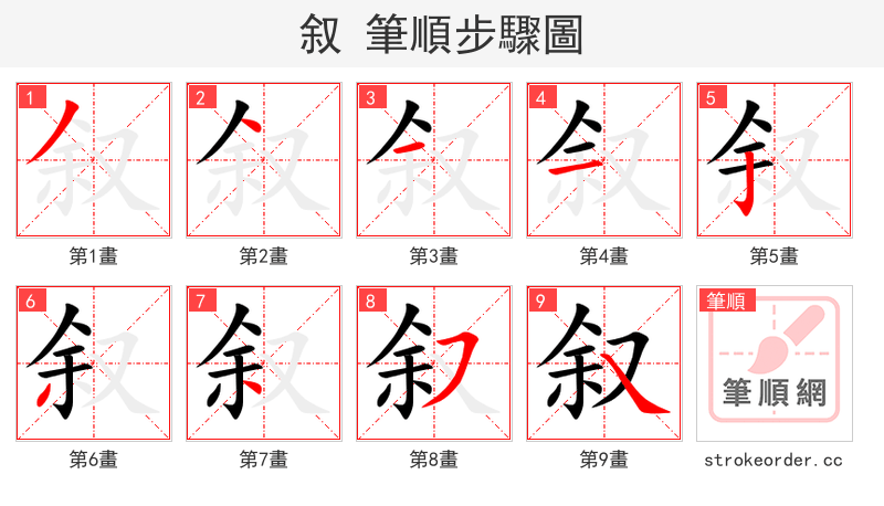 叙 的笔顺分步演示（一笔一画写字）