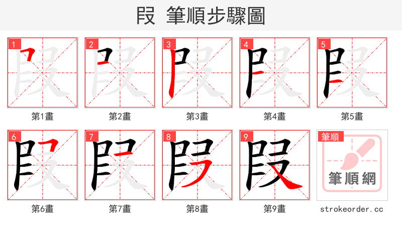 叚 的笔顺分步演示（一笔一画写字）
