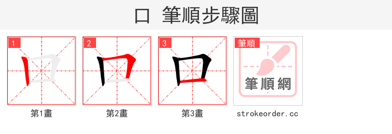 口 的笔顺分步演示（一笔一画写字）