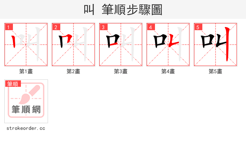 stroke order steps of 叫