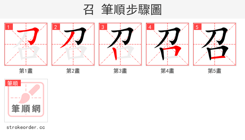 召 的笔顺分步演示（一笔一画写字）