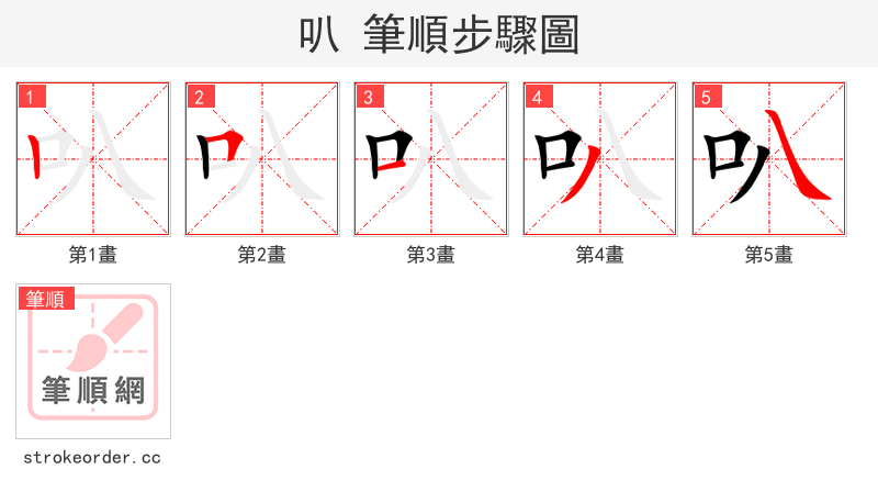 叭 的笔顺分步演示（一笔一画写字）